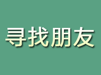 梁山寻找朋友